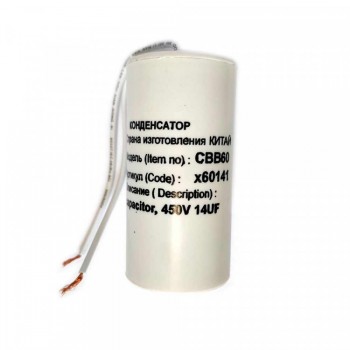 Конденсатор для LG, Samsung, Ariston, СВВ60 14мкФ, с проводом, 450V, х60141